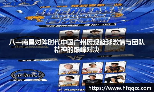 八一南昌对阵时代中国广州展现篮球激情与团队精神的巅峰对决