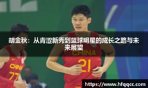 胡金秋：从青涩新秀到篮球明星的成长之路与未来展望