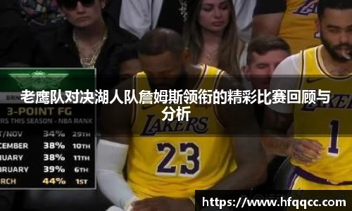 老鹰队对决湖人队詹姆斯领衔的精彩比赛回顾与分析
