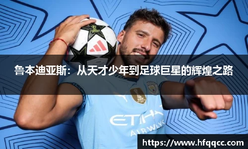 鲁本迪亚斯：从天才少年到足球巨星的辉煌之路