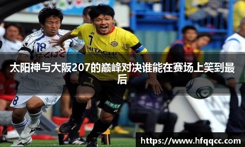 太阳神与大阪207的巅峰对决谁能在赛场上笑到最后