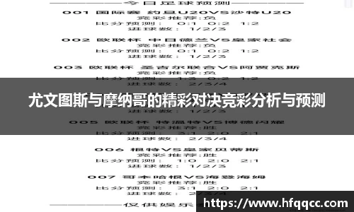 尤文图斯与摩纳哥的精彩对决竞彩分析与预测