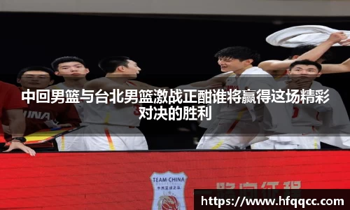中回男篮与台北男篮激战正酣谁将赢得这场精彩对决的胜利