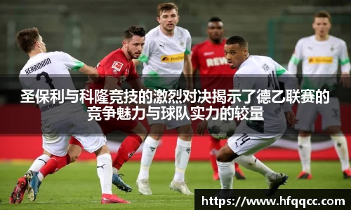 圣保利与科隆竞技的激烈对决揭示了德乙联赛的竞争魅力与球队实力的较量