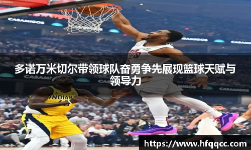 多诺万米切尔带领球队奋勇争先展现篮球天赋与领导力