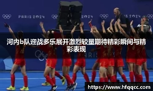 河内b队迎战多乐展开激烈较量期待精彩瞬间与精彩表现