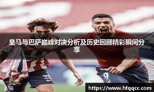 皇马与巴萨巅峰对决分析及历史回顾精彩瞬间分享