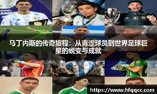 马丁内斯的传奇旅程：从青涩球员到世界足球巨星的蜕变与成就