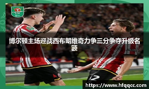 博尔顿主场迎战西布朗维奇力争三分争夺升级名额