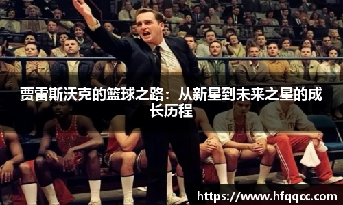 贾雷斯沃克的篮球之路：从新星到未来之星的成长历程