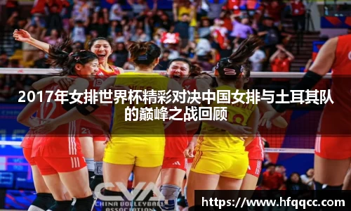 2017年女排世界杯精彩对决中国女排与土耳其队的巅峰之战回顾