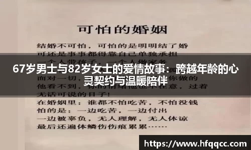 67岁男士与82岁女士的爱情故事：跨越年龄的心灵契约与温暖陪伴