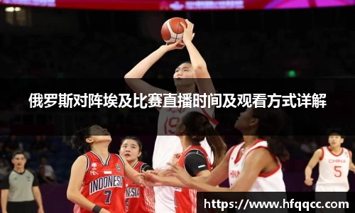 俄罗斯对阵埃及比赛直播时间及观看方式详解