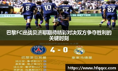 巴黎FC迎战贝济耶期待精彩对决双方争夺胜利的关键时刻