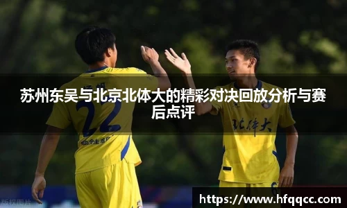 苏州东吴与北京北体大的精彩对决回放分析与赛后点评