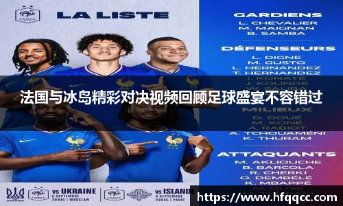 法国与冰岛精彩对决视频回顾足球盛宴不容错过