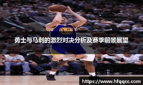 勇士与马刺的激烈对决分析及赛季前景展望