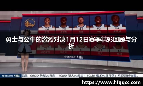 勇士与公牛的激烈对决1月12日赛季精彩回顾与分析