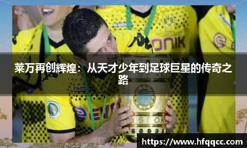 莱万再创辉煌：从天才少年到足球巨星的传奇之路