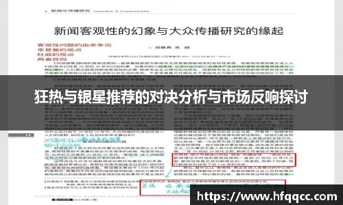 狂热与银星推荐的对决分析与市场反响探讨
