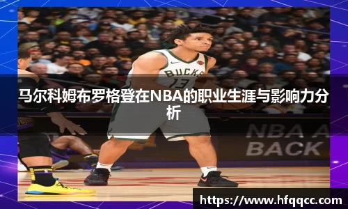 马尔科姆布罗格登在NBA的职业生涯与影响力分析