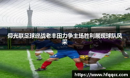 仰光联足球迎战老丰田力争主场胜利展现球队风采