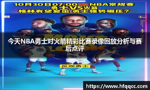 今天NBA勇士对火箭精彩比赛录像回放分析与赛后点评