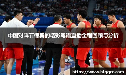 中国对阵菲律宾的精彩粤语直播全程回顾与分析