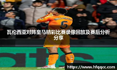 瓦伦西亚对阵皇马精彩比赛录像回放及赛后分析分享