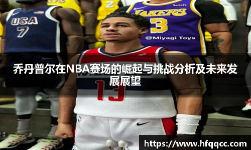 乔丹普尔在NBA赛场的崛起与挑战分析及未来发展展望