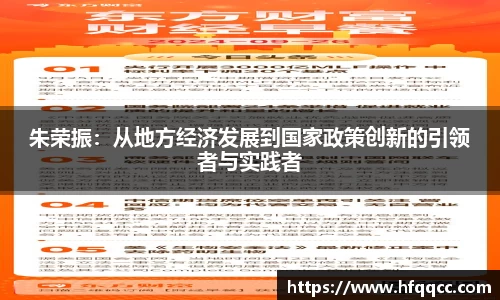 朱荣振：从地方经济发展到国家政策创新的引领者与实践者