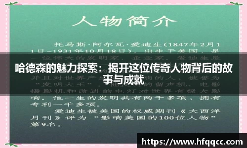 哈德森的魅力探索：揭开这位传奇人物背后的故事与成就
