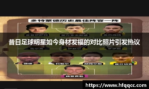 昔日足球明星如今身材发福的对比照片引发热议