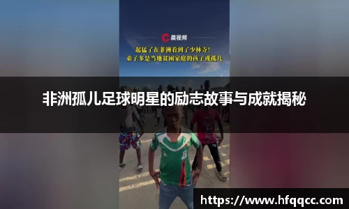 非洲孤儿足球明星的励志故事与成就揭秘
